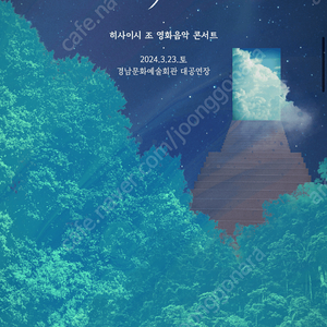 히사이시조 영화음악콘서트 진주 3/23 b석 연석 2매