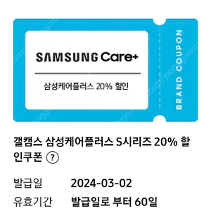 삼케플(삼성케어플러스) 20% 할인쿠폰 판매합니다