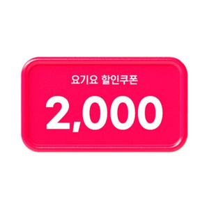 요기요 10% 할인(19,000원 이상 주문 시, 최대 2000원)쿠폰(=>400원에 팝니다)