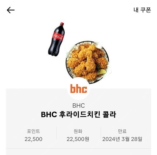 BHC 후라이드치킨 콜라