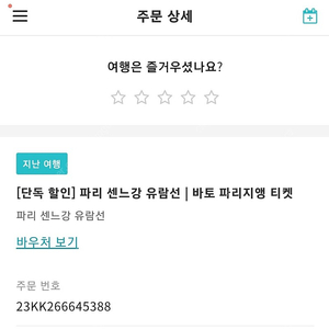 바토 파리지엥 티켓 판매 QR로 바로입장