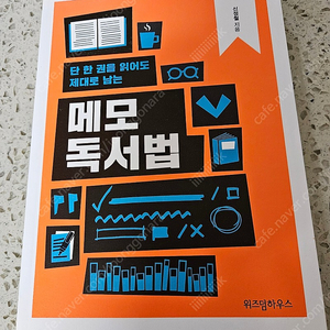 (자기계발서추천)메모독서법 새책수준 팝니다.