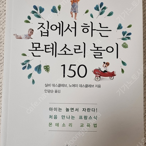 몬테소리 육아서 <집에서 하는 몬테소리 150> 새 책