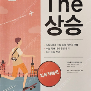 The 상승 직독직해편 수능교재