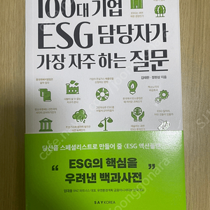 100대 기업 ESG 담당자가 가장 자주하는 질문 책 도서