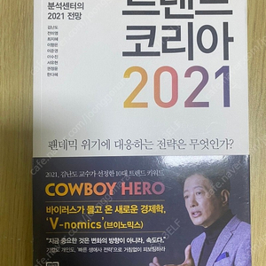 트렌드코리아 2021 책 도서