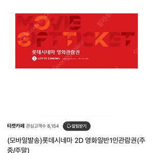 [모바일 상품권] 롯데시네마 1인 2D 영화관람권