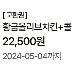 22500원짜리 BBQ e쿠폰(금액에맞춰 메뉴변경가능)