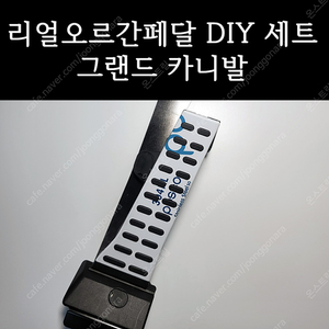 그랜드카니발 오르간페달 DIY 세트