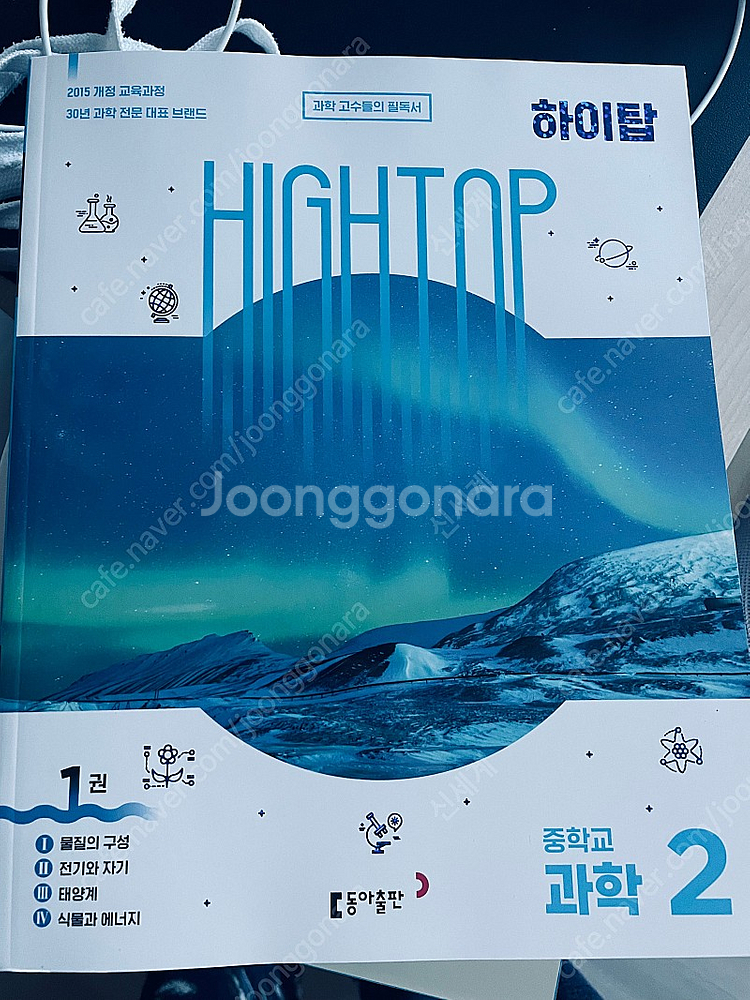 하이탑 과학2--1