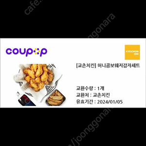 교촌치킨(허니콤보웨지감자세트) 팔아요