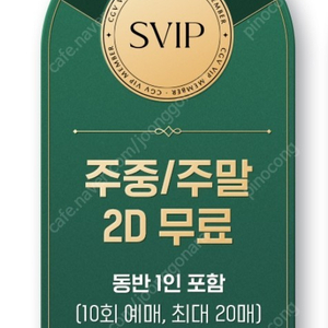 CGV SVIP 주말 원데이 프리패스 2인 최대 10편 듄2 파묘 웡카 가여운것들 등