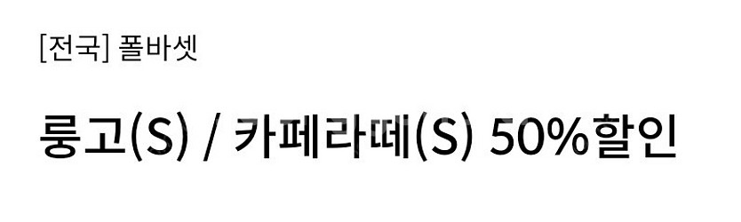 폴바셋 룽고 (S) / 카페라떼(S) 50%할인 쿠폰 ...--0
