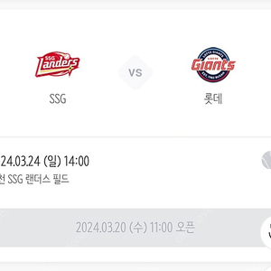 롯데자이언츠 SSG 3월 24일 일요일 선예매 구합니다