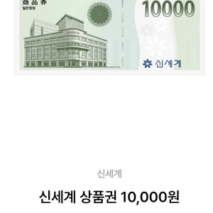 신세계상품권 1만원-> 9500원 팝니다