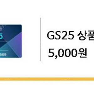 Gs25 5,000원 상품권 팔아요