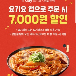 요기요X삼첩분식 7,000원할인(16,000원이상주문시