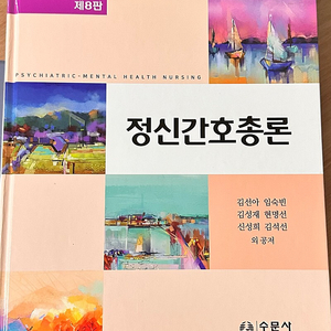 정신간호총론 8판