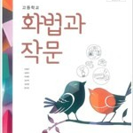 고등학교 화법과 작문 교과서 민병곤 미래엔 (배송비 별도)