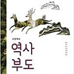 고등학교 역사부도 교과서 한철호 미래엔 (배송비 별도)