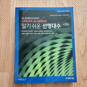 알기쉬운 선형대수 12판