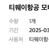 티웨이항공 모바일금액권 50만원 판매합니다