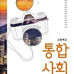 고등학교 통합사회 교과서 정창우 미래엔 본문 펜공부 50% 있음 (24~27,52~56,94~158,192~202p) / 책상태 약간 낡음 (배송비 별도)