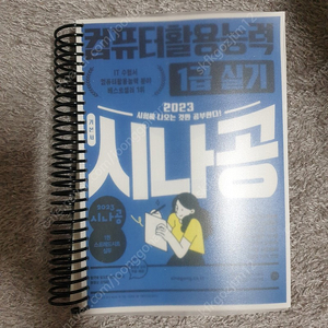 2023 시나공 컴퓨터활용능력 1급 실기 1권,2권 제본 새책 2.5만