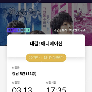 메가박스 강남점 대결 애니메이션 오늘티켓 천원에 판매