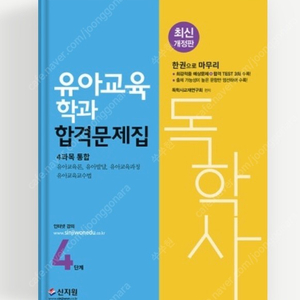 독학사 유아교육 4단계 삽니다