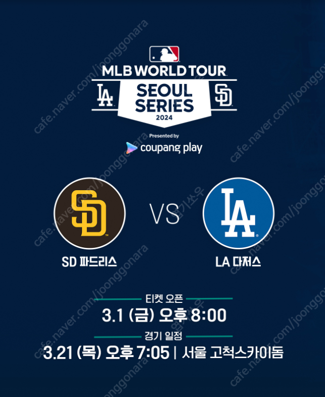 03/21(목) [MLB 월드투어 서울시리즈 2024] SD 파드리스 vs LA 다저스 티켓 외야지정석(3층) 2연석 양도합니다.