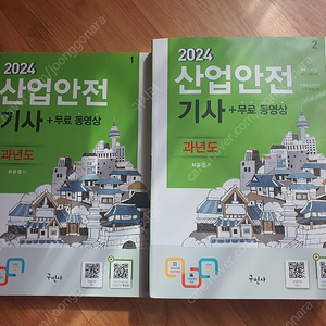 2024 산업안전기사 과년도 구민사