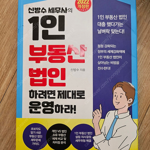 신방수세무사의 1인부동산 법인 하려면 제대로 운영하라