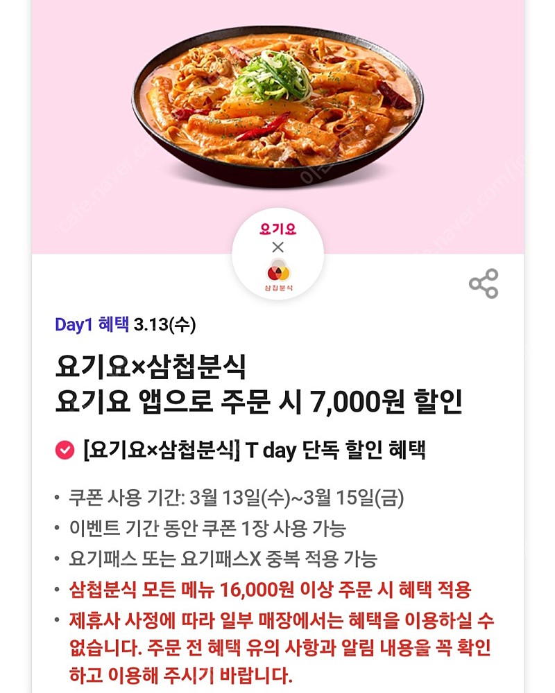 티데이 요기요 삼첩분식 7천 할인쿠폰 200원 팔아요