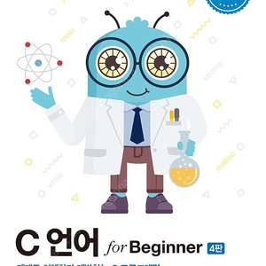 C언어 for Beginner 4판 판매합니다