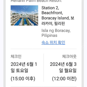 헤난 팜 비치 보라카이6월1~3일 디럭스