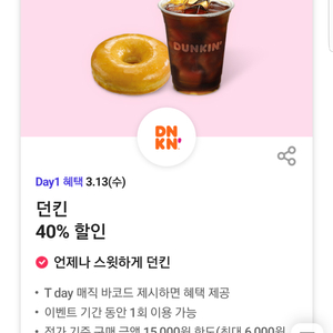 던킨 40% 할인(최대 6,000원 할인)쿠폰 바코드