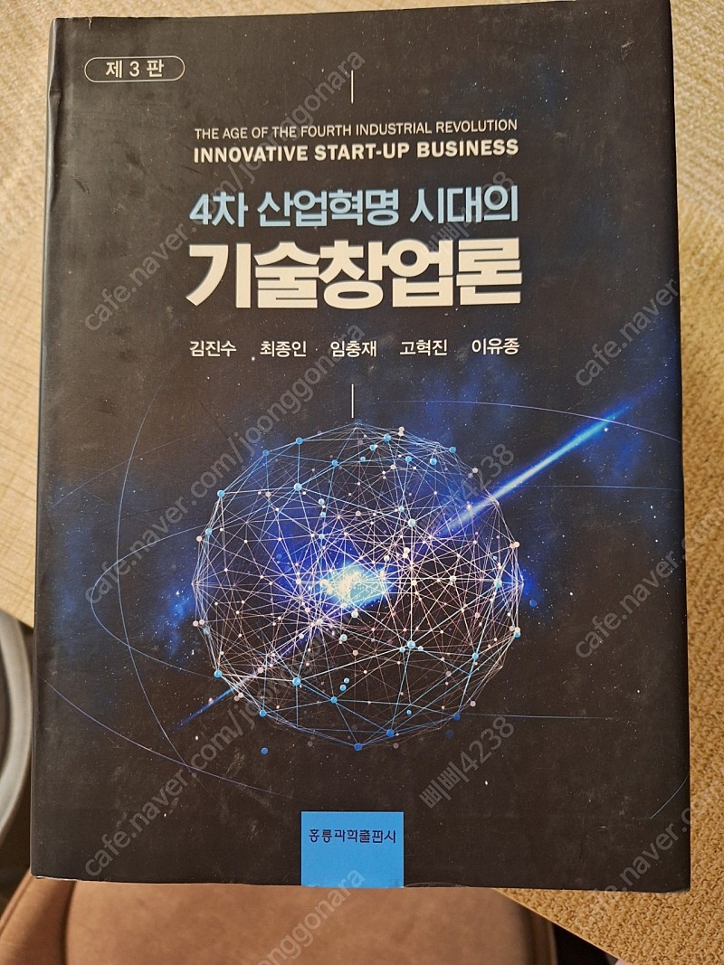 4차 산업혁명 시대의 기술창업론/홍릉과학출판사/김진수,최종인,임충재,고혁진,이유종