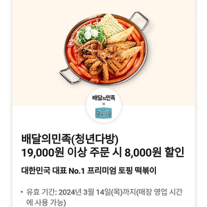 배달의민족(청년다방) 19000원 이상 주문 시 8000원 할인쿠폰 / 장당 1500원