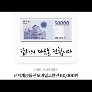 모바일 상품권 신세계, 이마트, 문화상품권, gs상품권