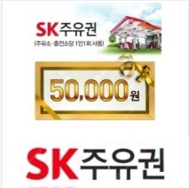Sk 주유권 5만원권