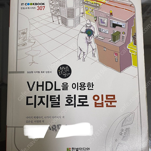 VHDL을 이용한 디지털회로입문