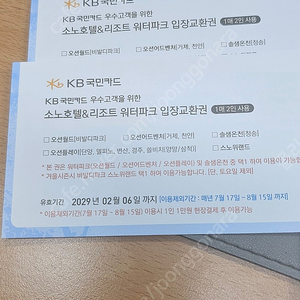 소노호텔 리조트 워터파크 입장교환장 2매