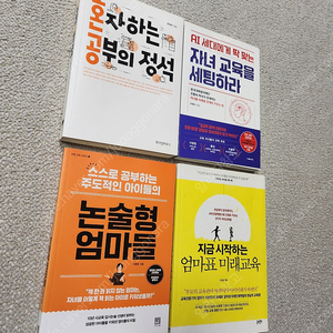 [학습 공부법] 혼자하는 공부의 정석 / 논술형 엄마들 / AI세대에게 딱 맞는 자녀교육을 세팅하라 / 엄마표 미래교육