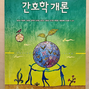 간호학개론