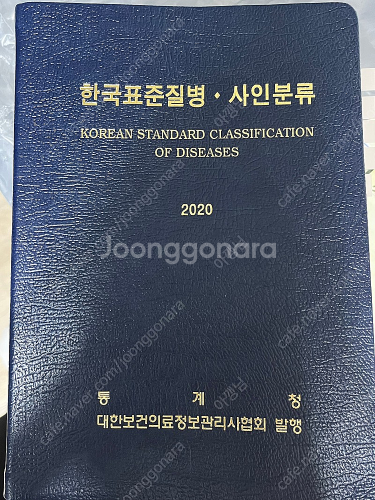 한국표준질병사인분류 2020--0