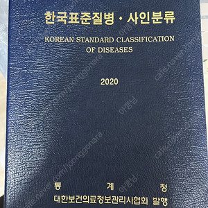 한국표준질병사인분류 2020