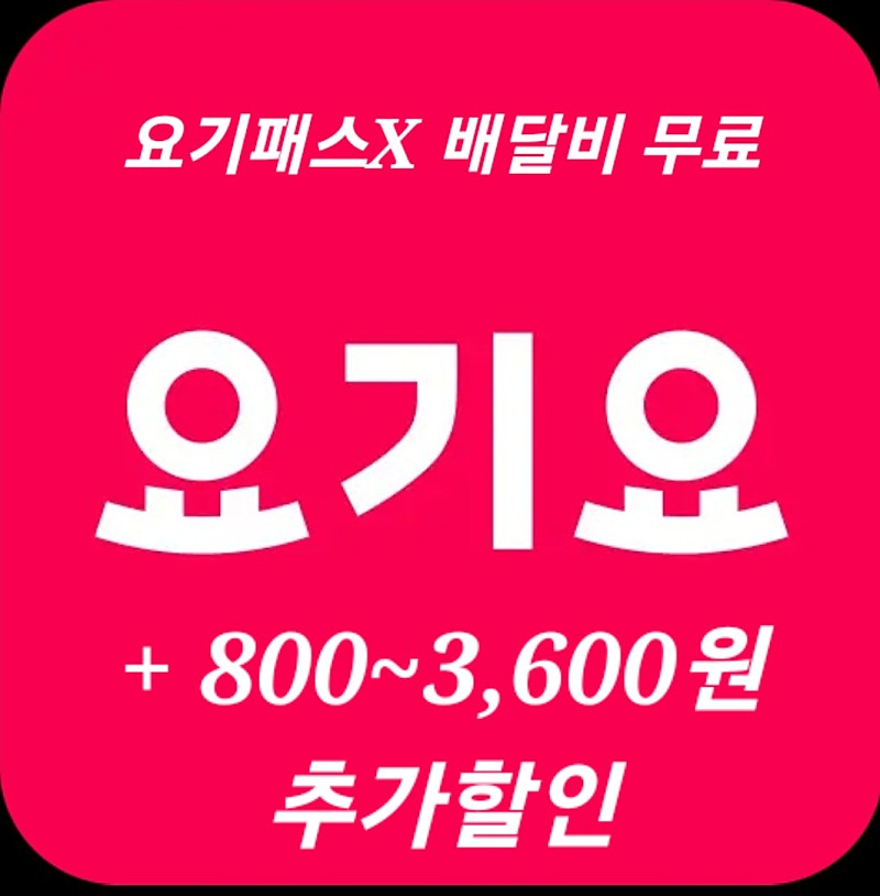 요기요 배달 요기패스X 배달비 무료 대리 주문 + 800~3,600원 추가할인