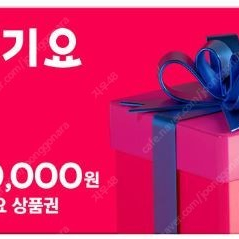 요기요 상품권 2만원권, 3만원권 판매합니다. (18,600원) (27,900원)