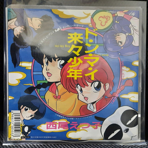 니시오 에츠코 西尾えつ子 란마 1/2 ド･ン･マ･イ来々少年 7인치 EP